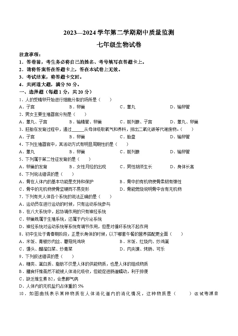 ,河南省洛阳市宜阳县2023-2024学年七年级下学期期中考试生物试卷01