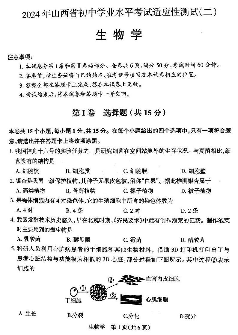 2024年山西省初中九年级中考适应性测试(二)生物试卷+答案01