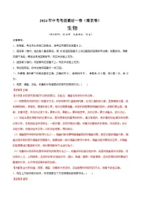 2024年中考考前最后一套押题卷:生物(南京卷)(全解全析)