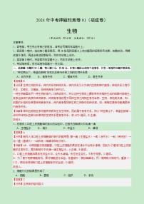 2024年中考押题预测卷01（福建卷）生物（全解全析）