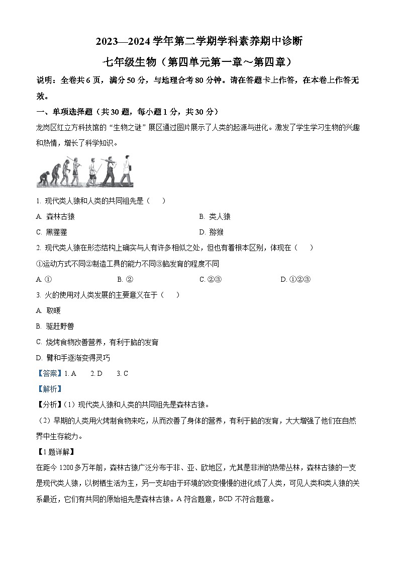 广东省深圳市龙岗区2023-2024学年七年级下学期期中生物试题(解析版)第1页