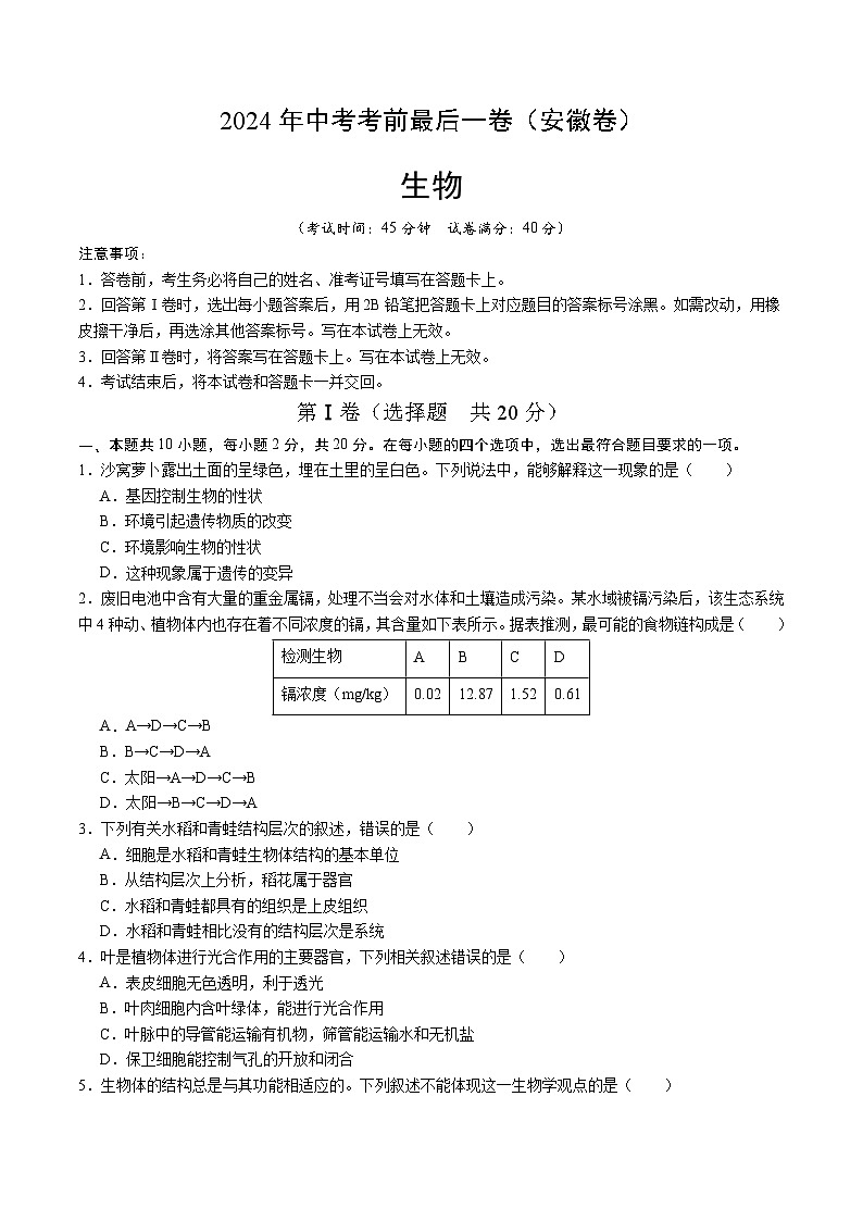 2024年中考考前最后一套押题卷:生物(安徽卷)(考试版A4)第1页