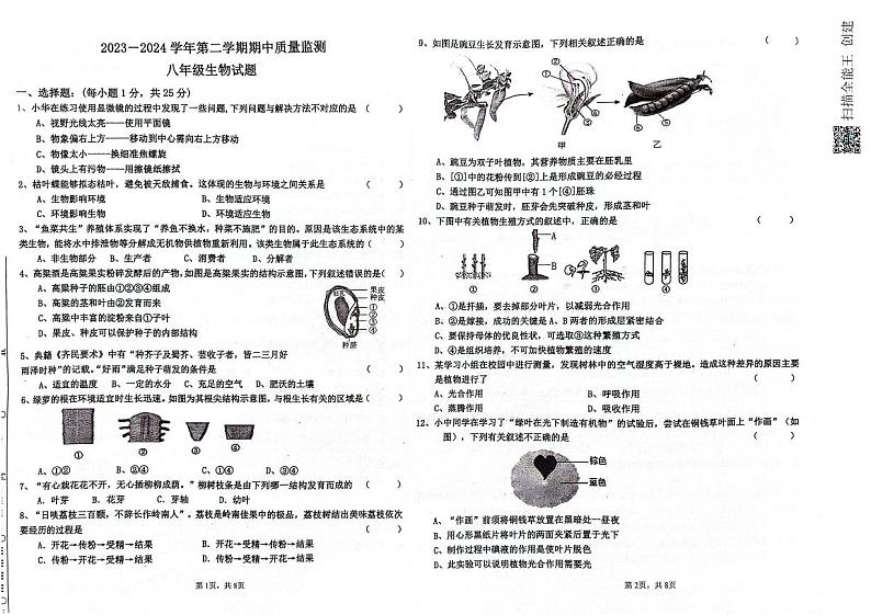 164,河北省承德市兴隆县2023-2024学年八年级下学期期中考试生物试题01
