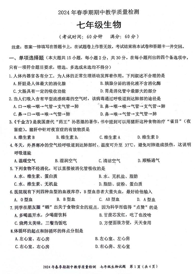 168,广西贵港市平南县2023-2024学年七年级下学期4月期中生物试题第1页