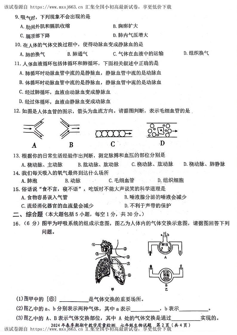 168,广西贵港市平南县2023-2024学年七年级下学期4月期中生物试题第2页