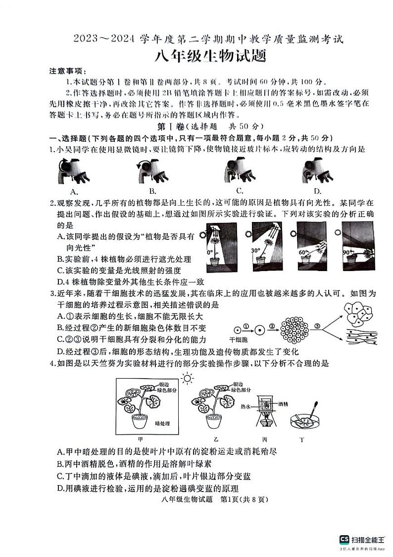 172,山东省曲阜市2023-2024学年八年级下学期生物期中试题第1页