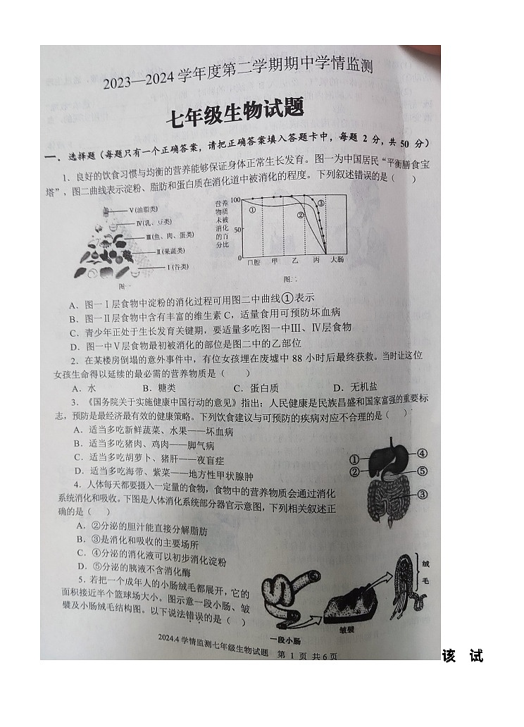 182,山东省济宁市金乡县2023-2024学年七年级下学期4月期中生物试题02