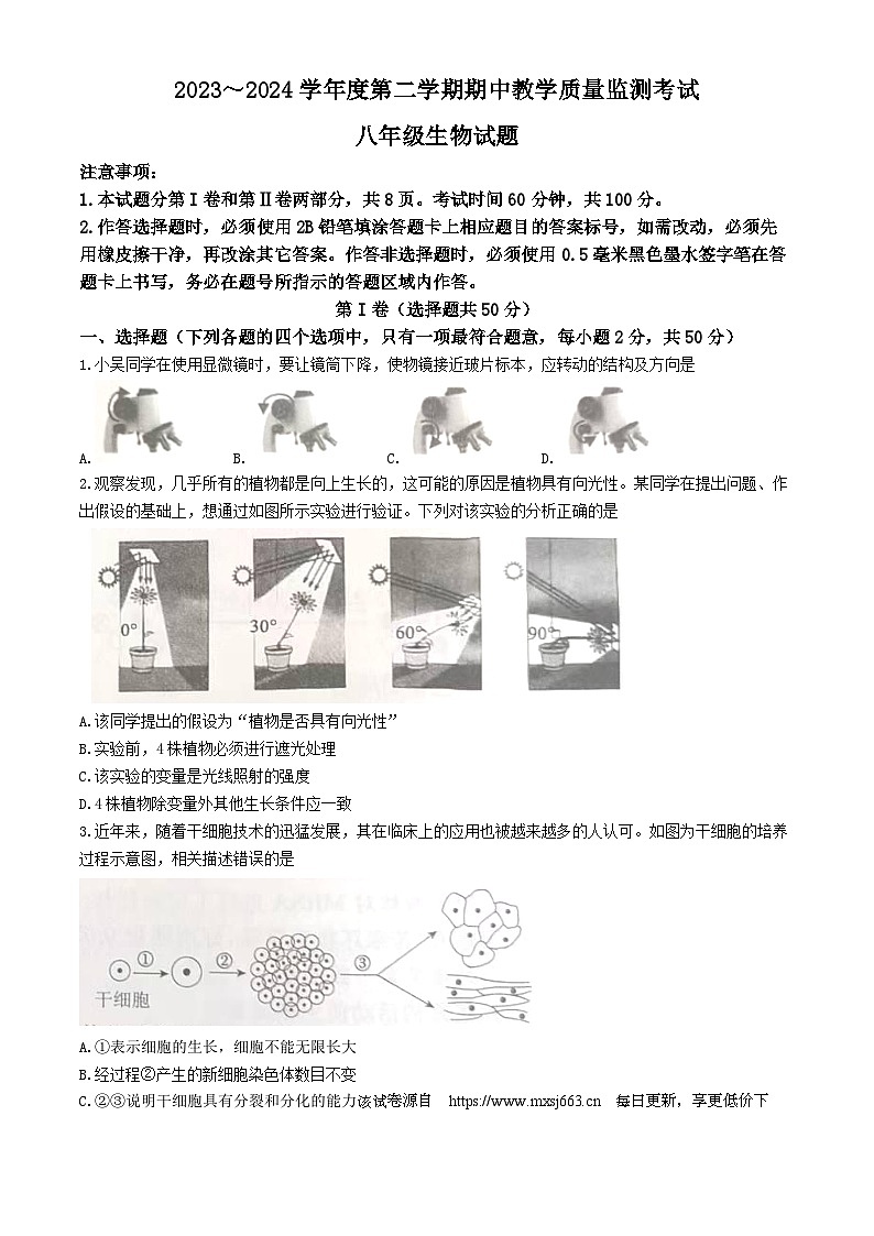 244,山东省济宁市曲阜市2023-2024学年八年级下学期期中生物试题(无答案)第1页