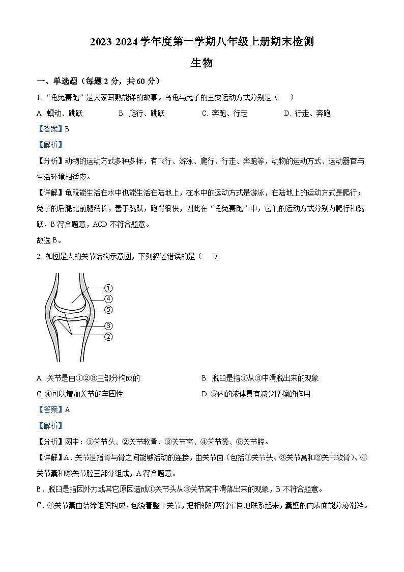 254,广东省梅州市梅县区2023-2024学年八年级上学期期末生物试题第1页