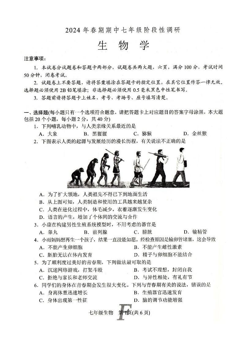 270,河南省南阳市方城县2023-2024学年七年级下学期期中生物试题01