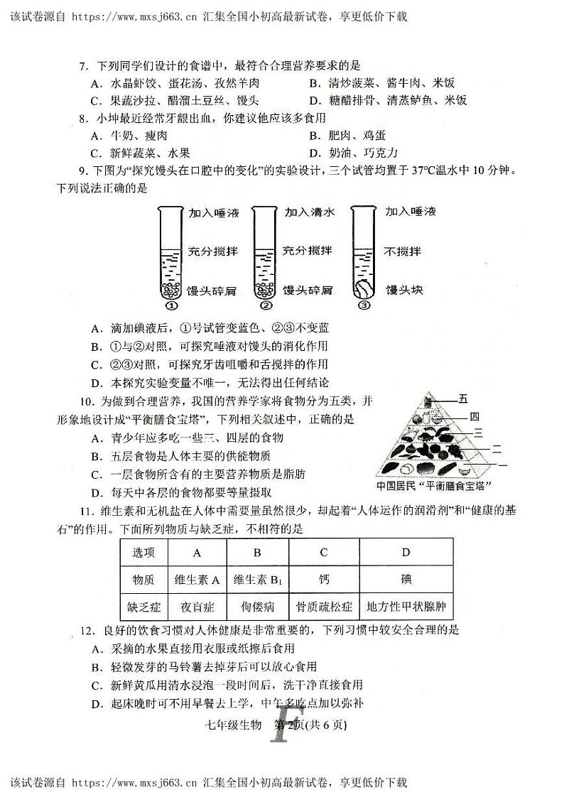 270,河南省南阳市方城县2023-2024学年七年级下学期期中生物试题02