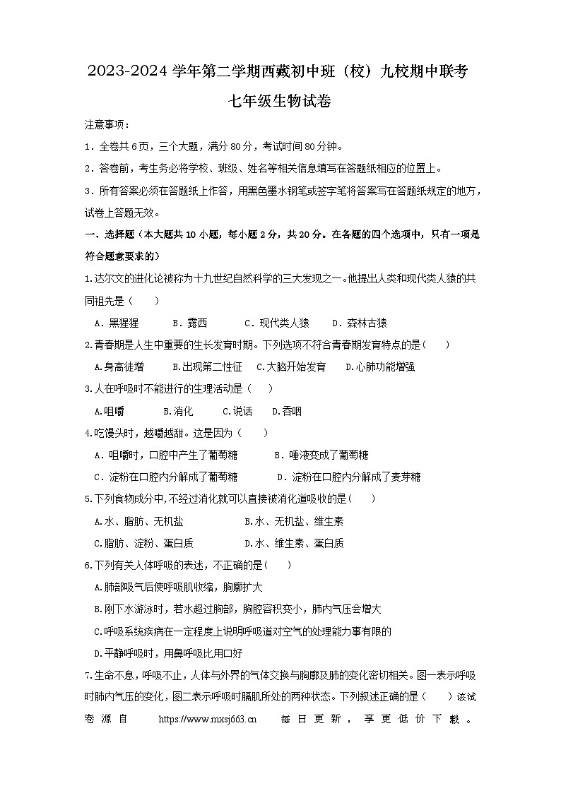277,湖北省内地西藏班(校)2023-2024学年七年级下学期4月期中生物试题第1页