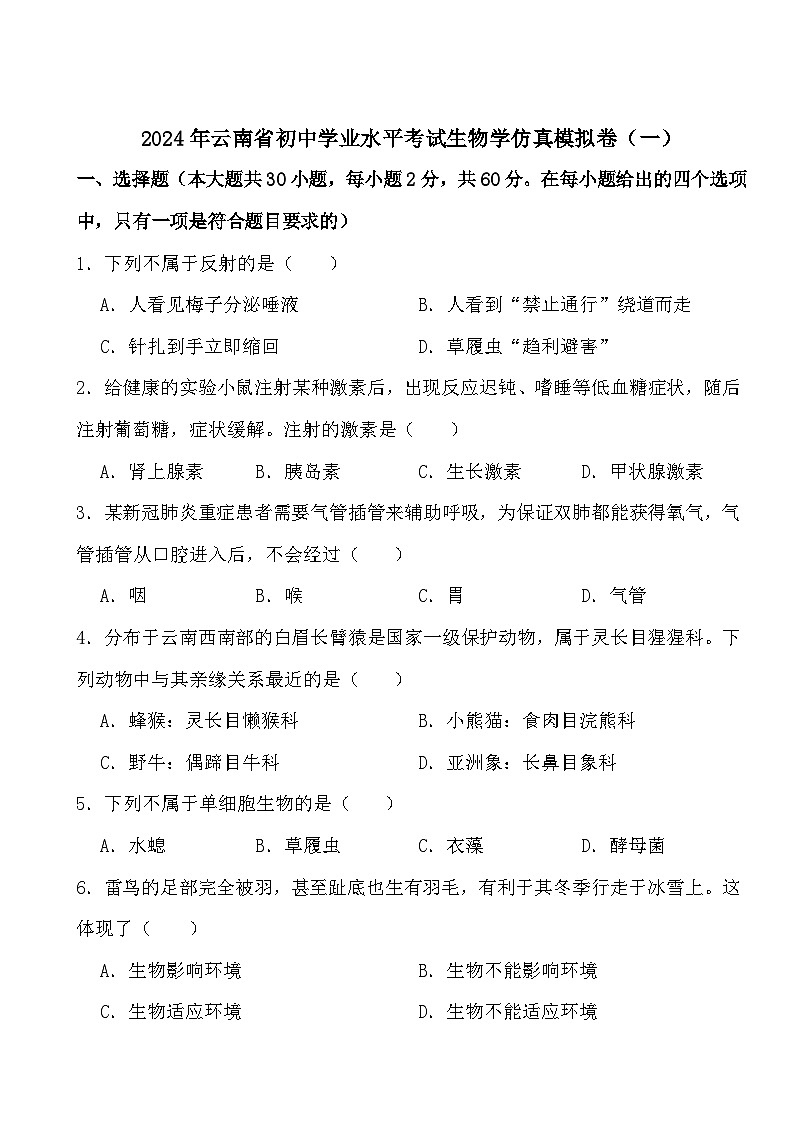 2024年云南省初中学业水平考试生物学仿真模拟卷(一)第1页