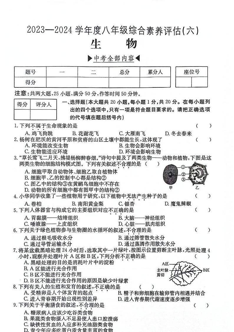 112,2024年河南省南阳市方城县部分初中中考模拟模拟预测生物试题第1页