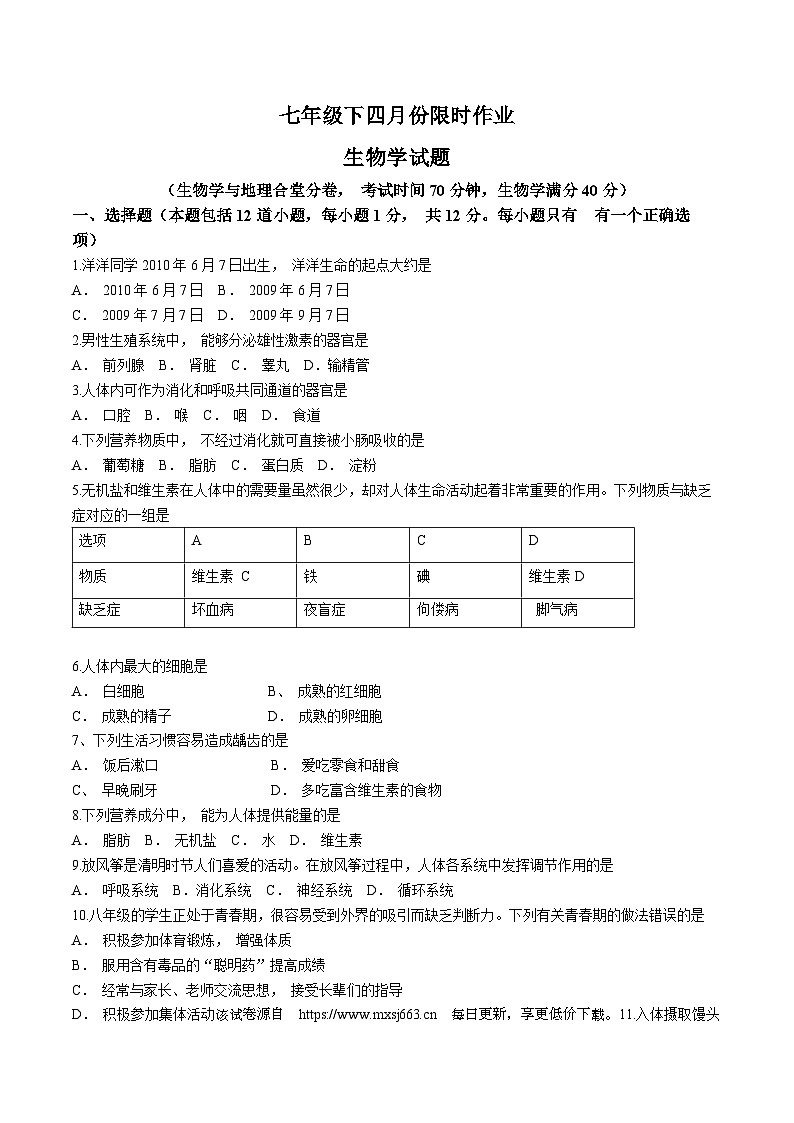36,辽宁省鞍山市华育学校2023-2024年下学期4月月考七年级生物试题(无答案)第1页