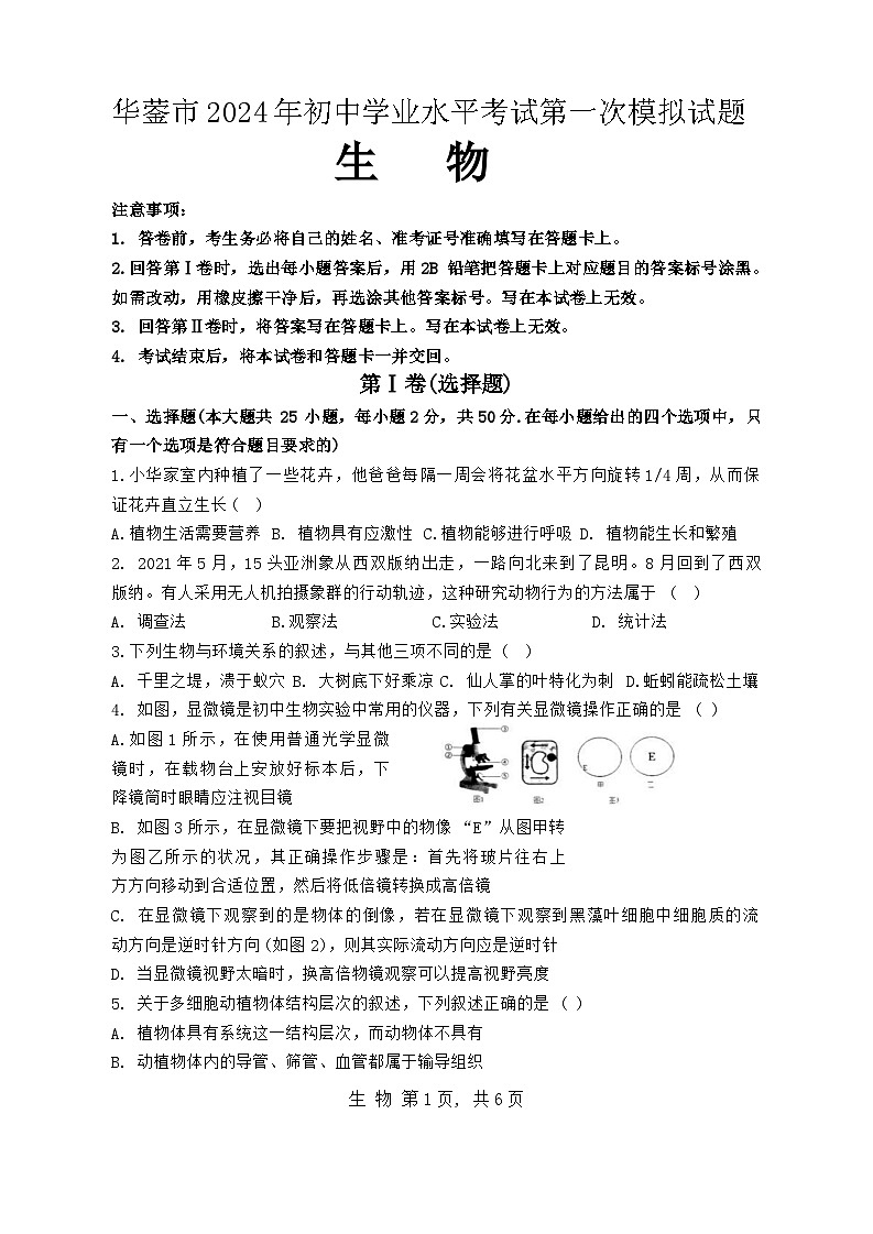2024年四川省广安市华蓥市中考一模生物试题第1页