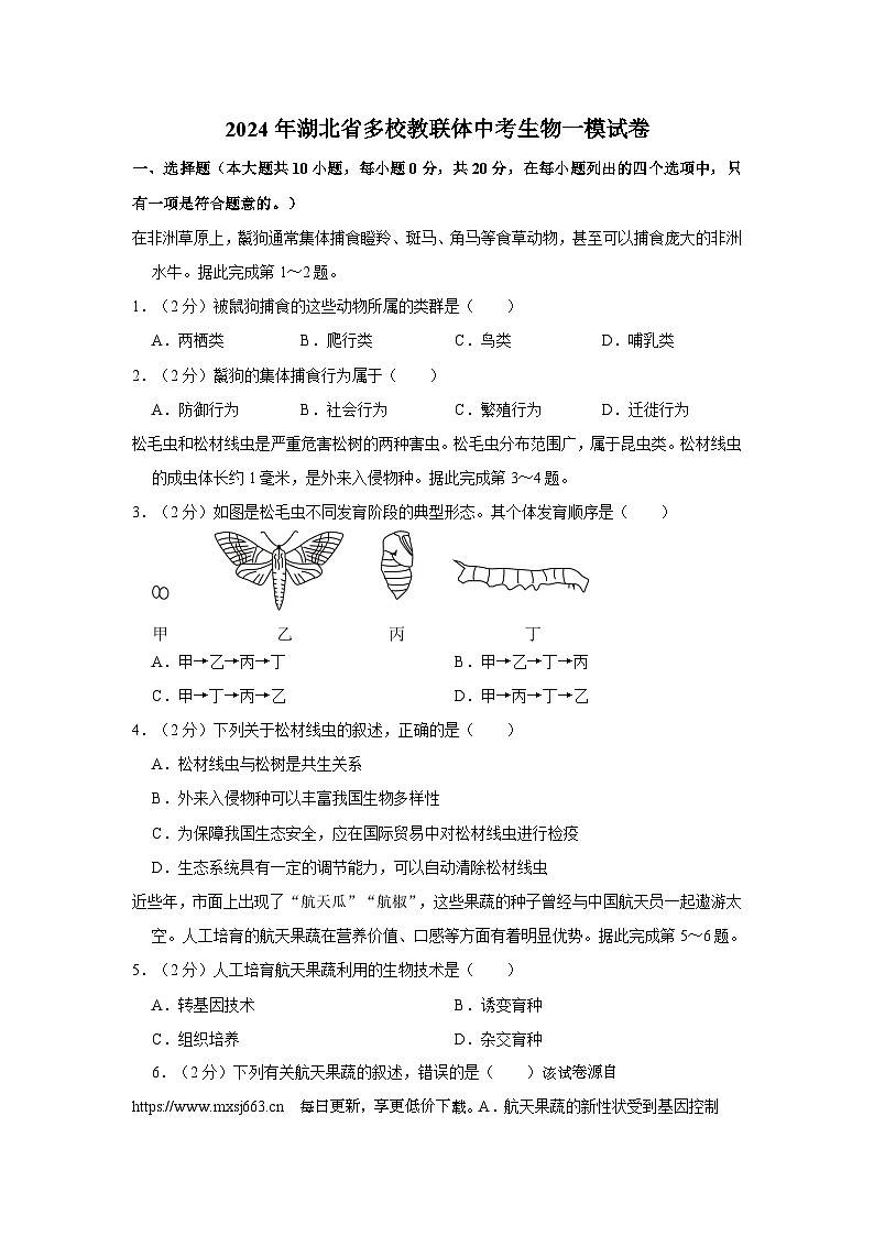 02,2024年湖北省多校教联体中考生物一模试卷第1页