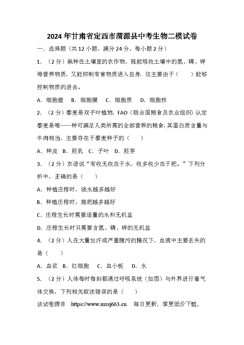 05,2024年甘肃省定西市渭源县中考生物二模试卷第1页