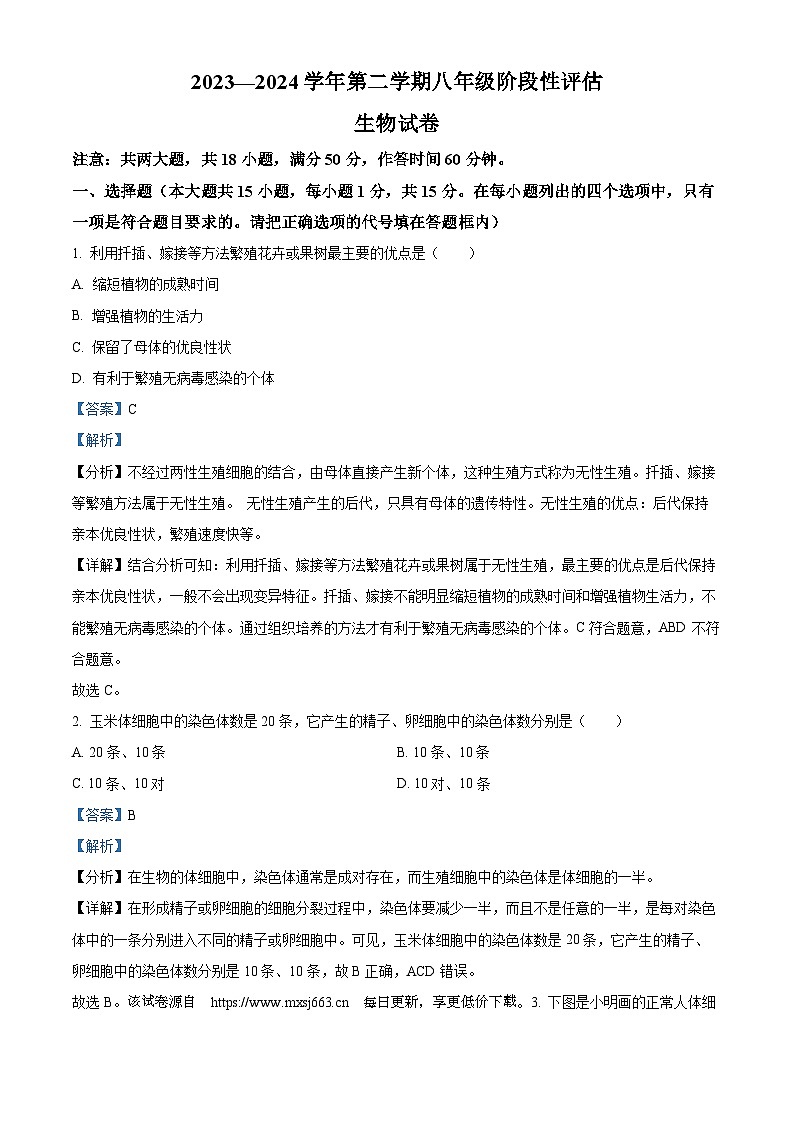 51,山西省太原市外国语学校2023-2024学年八年级下学期3月月考生物试题01