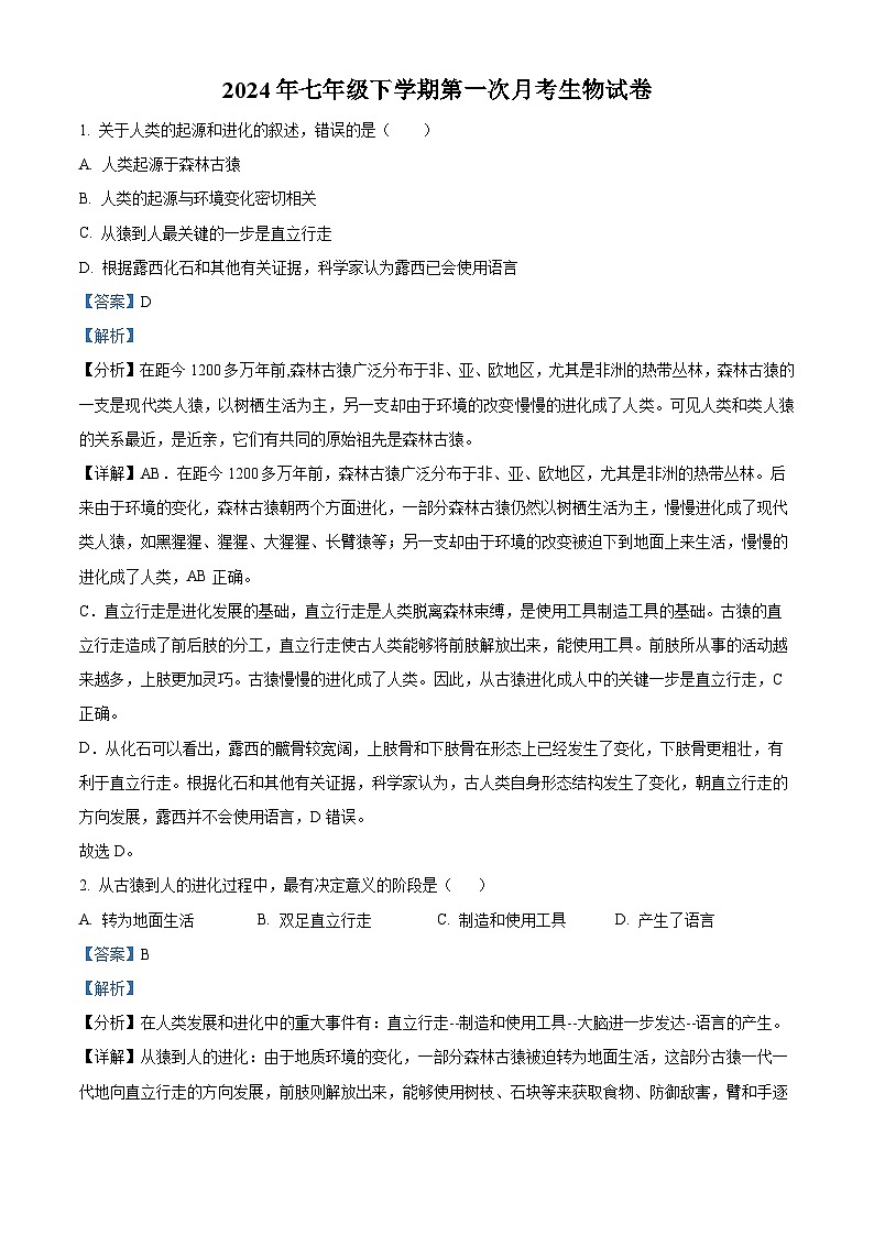 67，山東省臨沂市費縣第五中學2023-2024學年七年級下學期第一次月考生物試題第1頁