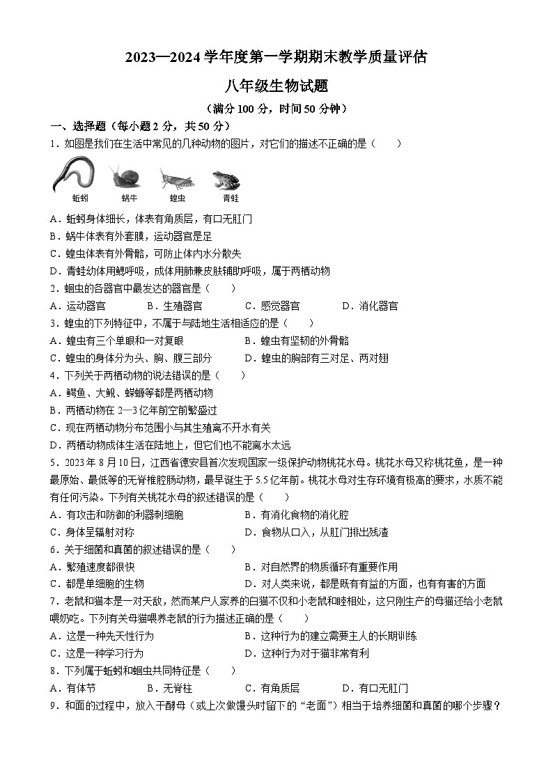08,河北省沧州市盐山县2023-2024学年八年级上学期期末生物试题第1页