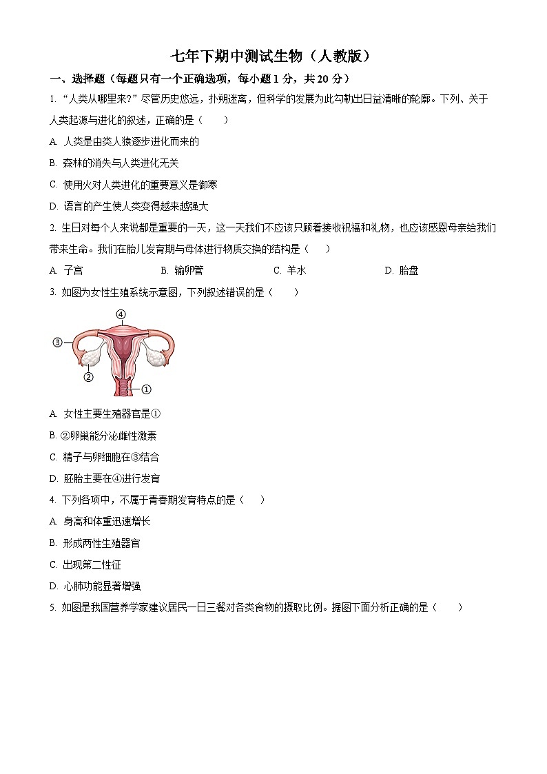 吉林省吉林市2023-2024學年七年級下學期期中生物試題（原卷版）第1頁
