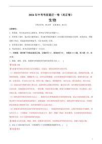 2024年中考考前最后一套押题卷：生物（南京卷）（解析版）