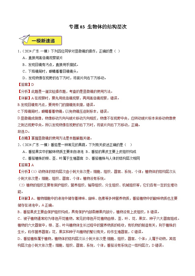 2024年广东省中考生物一模试题分类汇编-专题03 生物体的结构层次(解析版)第1页