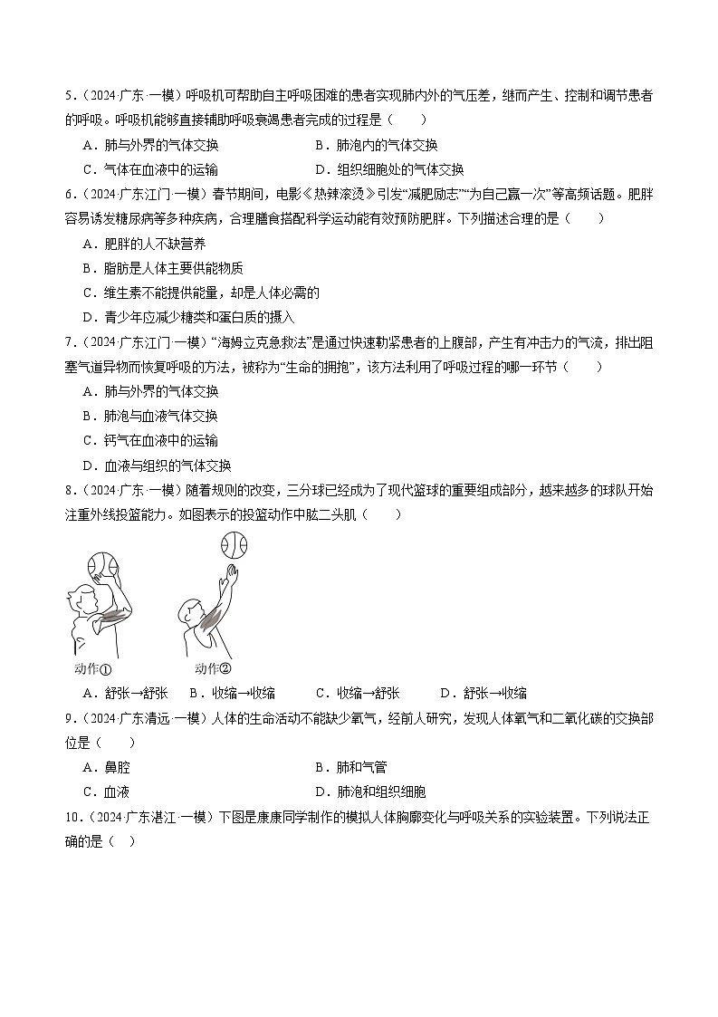 2024年广东省中考生物一模试题分类汇编-专题05 生物圈中的人(原卷版)第2页