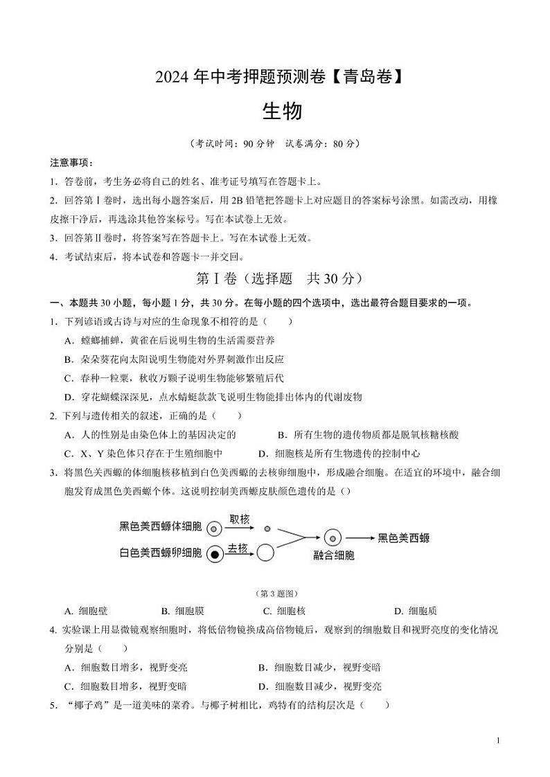 2024年中考押题预测卷(青岛卷)生物(考试版)第1页