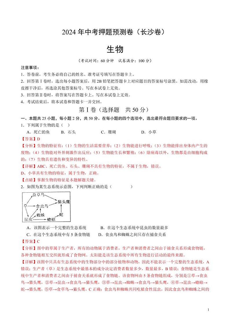 2024年中考押题预测卷(长沙卷)生物(解析版)第1页