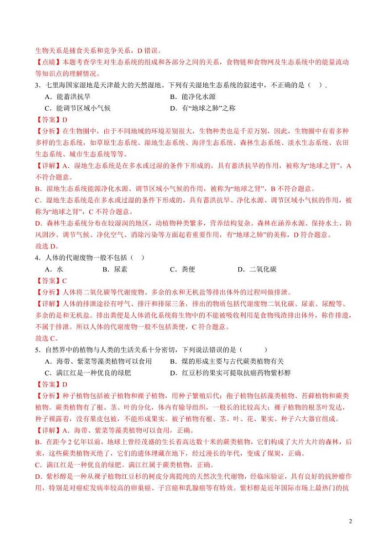2024年中考押题预测卷(长沙卷)生物(解析版)第2页