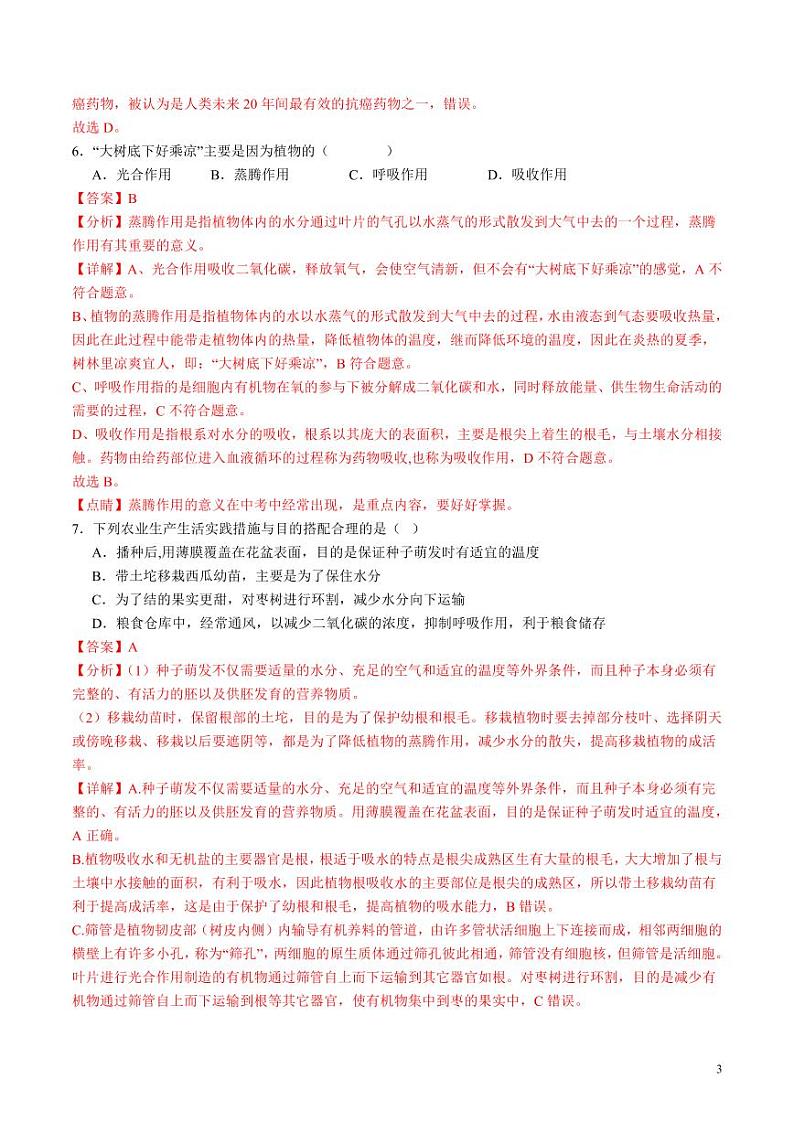 2024年中考押题预测卷(长沙卷)生物(解析版)第3页