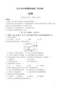 2024年中考押题预测卷（长沙卷）生物（考试版）