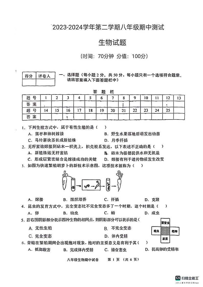 山东省德州市宁津县第三实验中学、第六实验中学2023-2024学年八年级下学期5月期中生物试题第1页