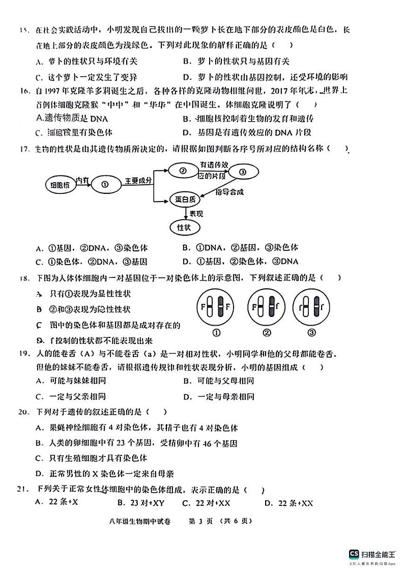山东省德州市宁津县第三实验中学、第六实验中学2023-2024学年八年级下学期5月期中生物试题第3页