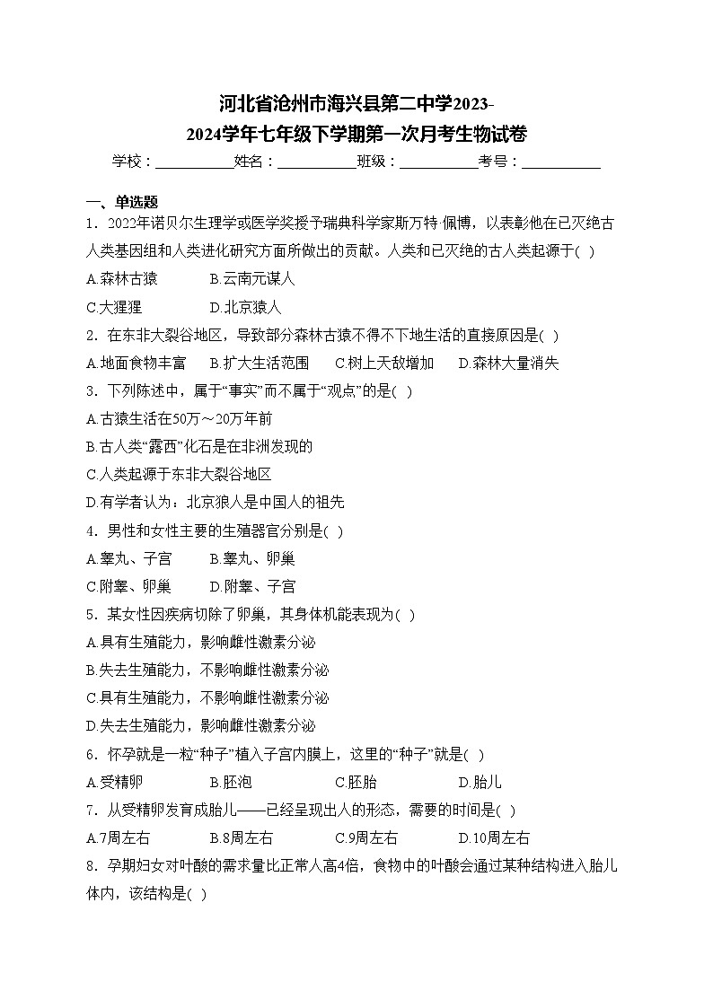 河北省沧州市海兴县第二中学2023-2024学年七年级下学期第一次月考生物试卷(含答案)第1页