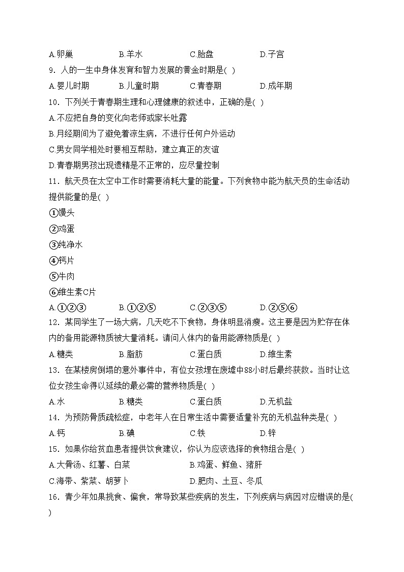 河北省沧州市海兴县第二中学2023-2024学年七年级下学期第一次月考生物试卷(含答案)第2页