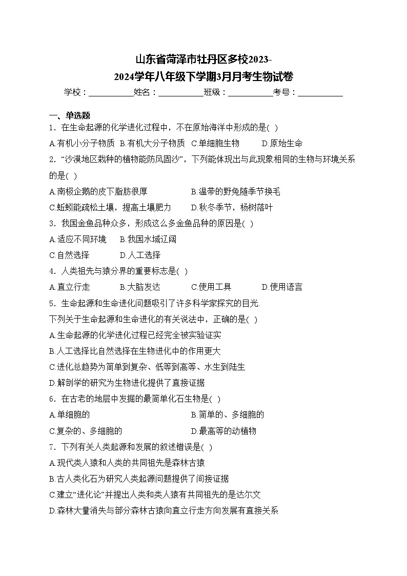 山东省菏泽市牡丹区多校2023-2024学年八年级下学期3月月考生物试卷(含答案)第1页