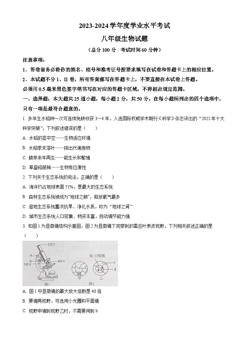 2024年山东省东营市广饶县八年级中考二模生物试题(原卷版+解析版)01