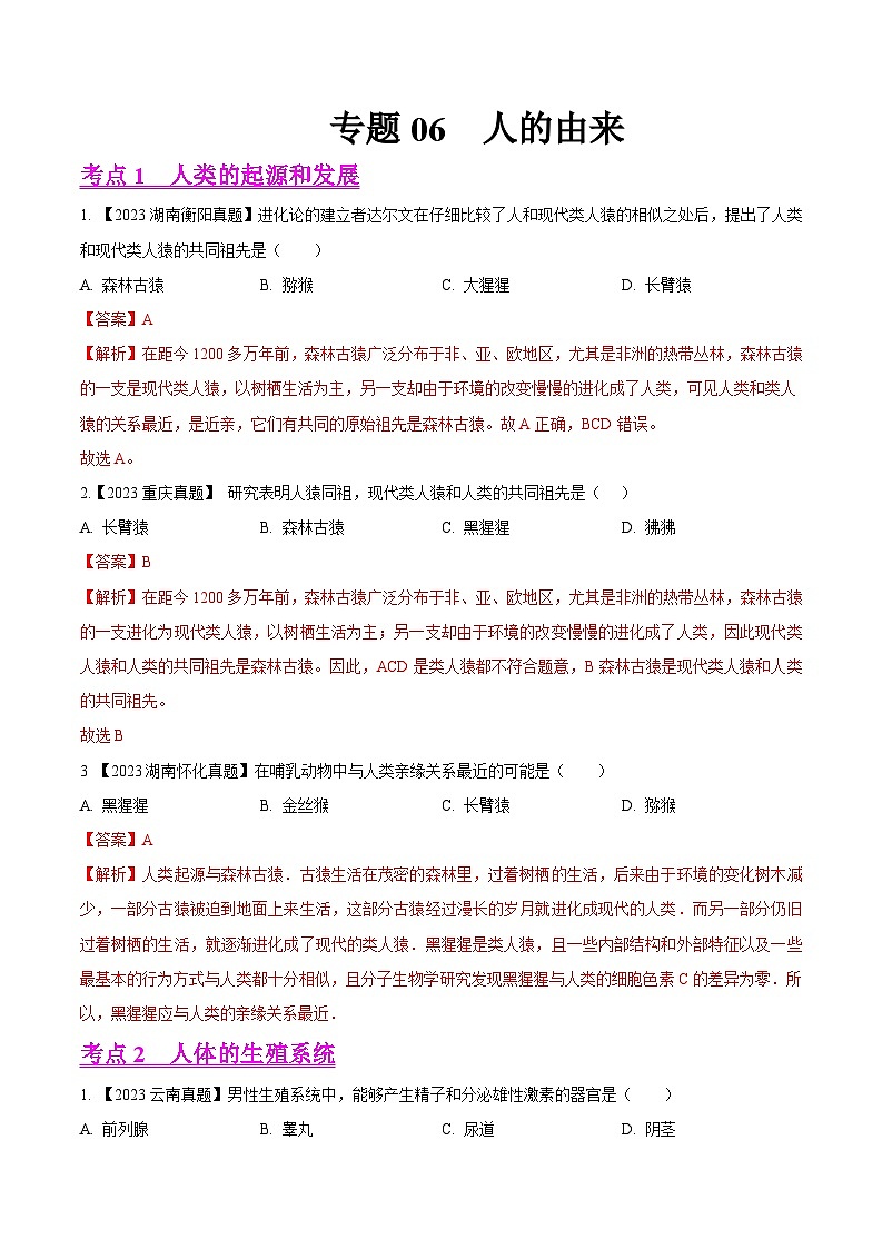 2024年中考生物真题分项汇编(全国通用)-专题06 人的由来-学易金卷: (第1期)(原卷版+解析版)01