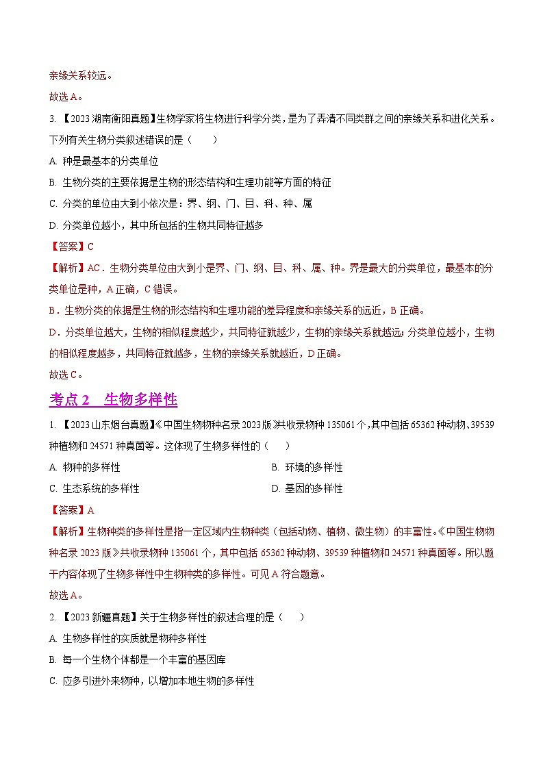 2024年中考生物真题分项汇编(全国通用)-专题14 生物的分类、进化和多样性保护- 学易金卷:(第1期)(解析版)第2页