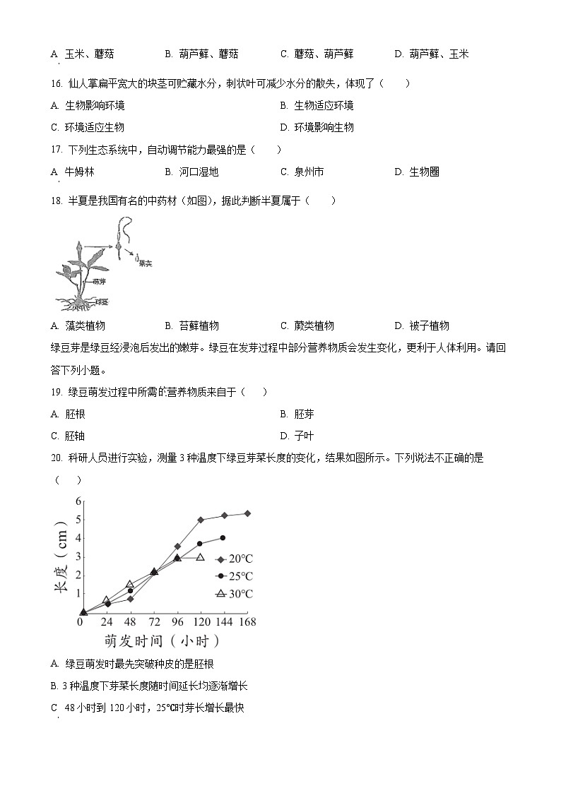 福建省永春第一中学2023-2024学年八年级下学期期中生物试题(原卷版+解析版)03