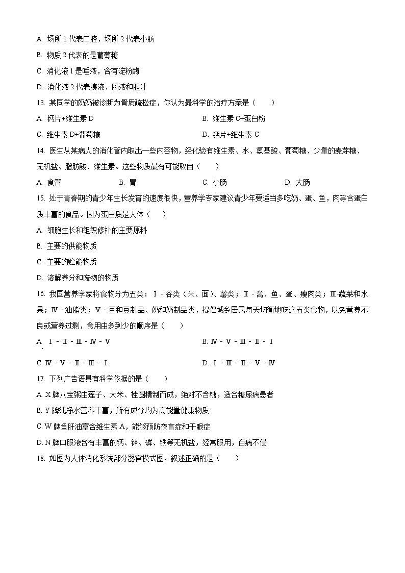 广东省汕头市龙湖实验中学2023-2024学年七年级下学期期中生物试题(原卷版)第3页