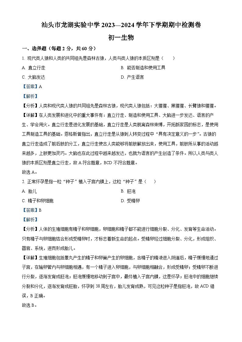 广东省汕头市龙湖实验中学2023-2024学年七年级下学期期中生物试题(解析版)第1页