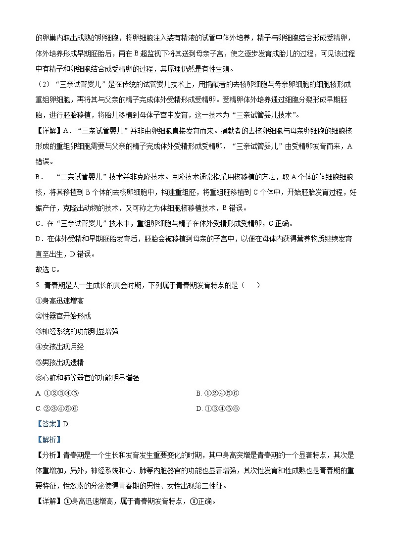 陕西省西安市新城区校园联考2023-2024学年七年级下学期期中生物试题(原卷版+解析版)03