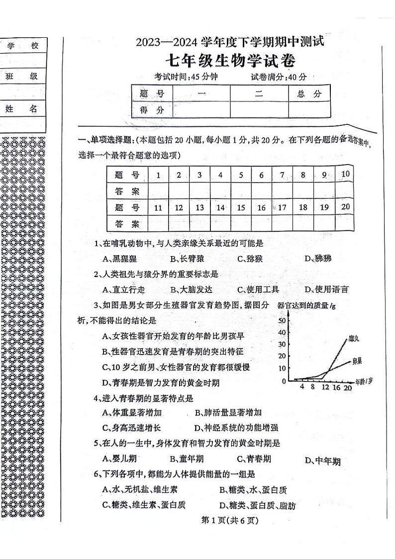 辽宁省丹东市凤城市2023-2024学年七年级下学期5月期中生物试题第1页