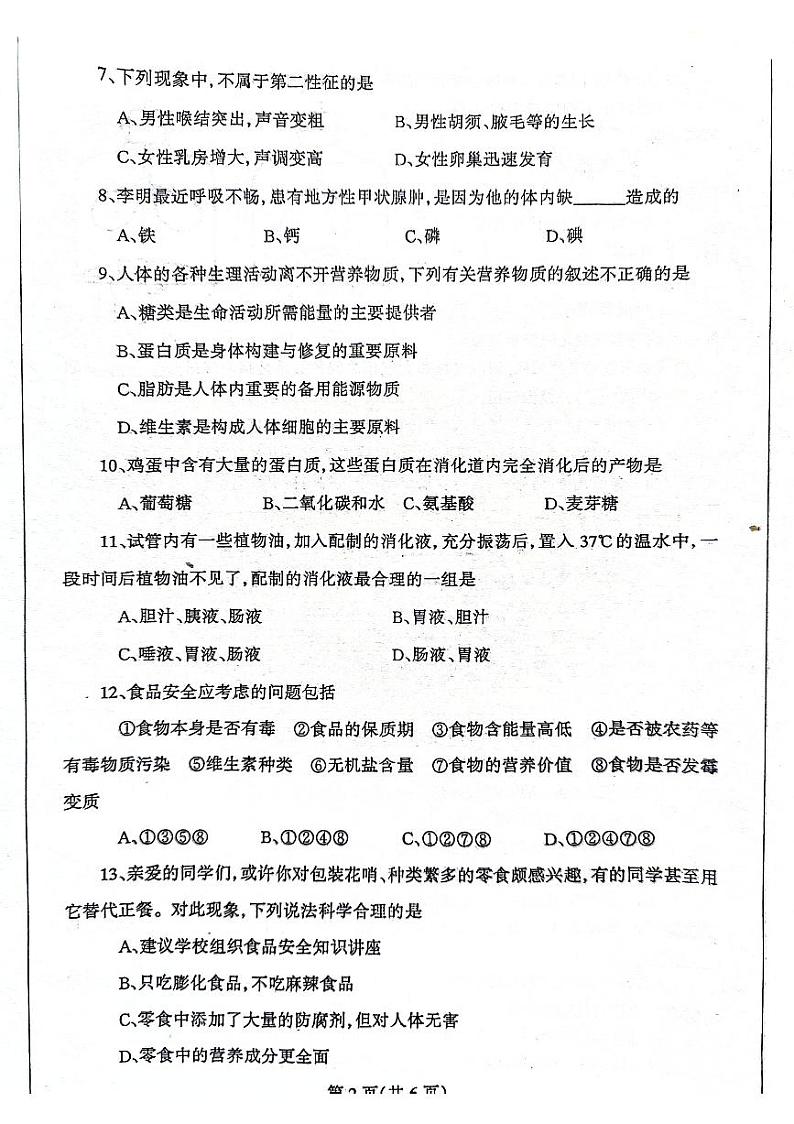 辽宁省丹东市凤城市2023-2024学年七年级下学期5月期中生物试题第2页