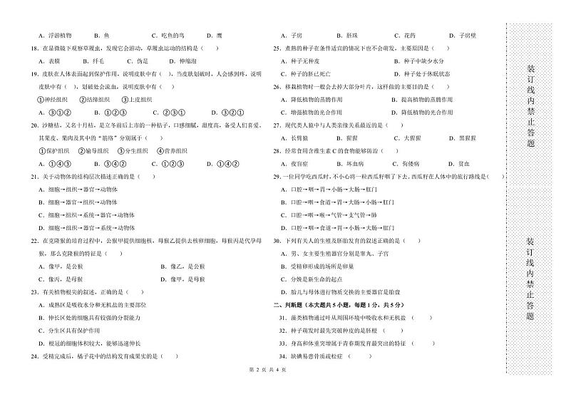 黑龙江省绥化市实验中学校2023-2024学年八年级下学期期中考试生物试卷第2页