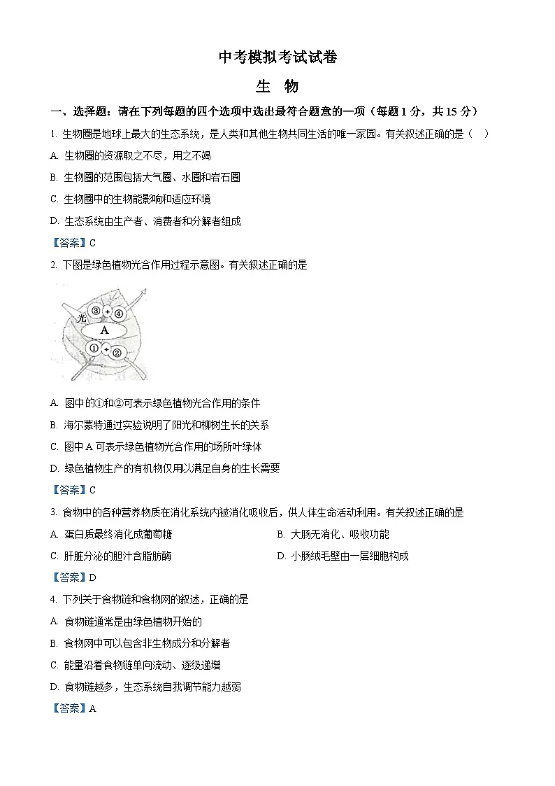 【全套精品专题】初二年级中考生物模拟试卷5(带解析)第1页